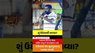 શું ઉદેશ્યથી આવ્યા | સુરાપુરાધામ ભોળાદ 🚩| surapura dada bholad | Danbha bapu #mogal #bhaktiamrut