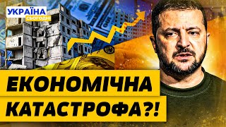 😱 Зеленський ШОКУВАВ! Що ОБВАЛИЛО ЕКОНОМІКУ України? І чи ЧЕКАЄ НА КРАЇНУ БІДНІСТЬ?