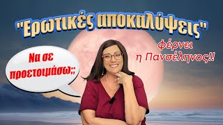 🌝 ΠΑΝΣΕΛΗΝΟΣ ΣΤΟΝ ΑΞΟΝΑ ♒ ΥΔΡΟΧΟΟΥ - ΛΕΟΝΤΑ ♌ | Τετάρτη, 12.2.2025 | LIVE η ΣΜΑΡΩ ΣΩΤΗΡΑΚΗ❗️