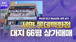 부산서면상가매매 롯데백화점 인근 부산 최대중심가 상가건물 입니다.#부산상가매매#부산서면#부산서면상가매매