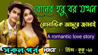 বোনের হবু বর যখন রোমান্টিক আদূরে জামাই || A romantic love story || সকল পর্ব || Ft :- Prince - kuku