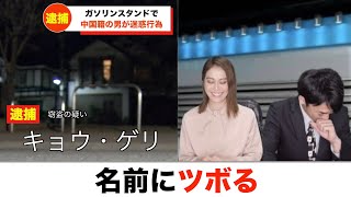 【放送事故】犯人の名前にツボるアナウンサー