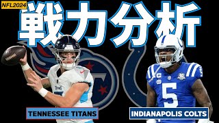 【NFL2024】AFC南地区 タイタンズとコルツの戦力を徹底分析していく 【VOICEVOX解説】