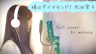 瞳はダイアモンド/松田聖子 フルカバー