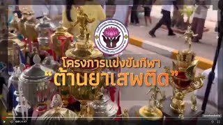 📍กิจกรรมโครงการแข่งขันกีฬา “ต้านยาเสพติด” ประจำปีการศึกษา ๒๕๖๖🏆⚽️⛹️