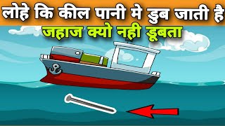 लोहे की कील पानी में डूब जाती है फिर लोहे का जहाज पानी में क्यों नहीं डूबताThe secret Behind science