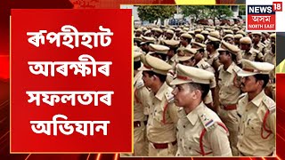 Rupohihat News | এইবাৰ ৰূপহীহাট আৰক্ষীৰ সফলতাৰ অভিযান