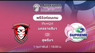 🔴#ถ่ายทอดสดวอลเลย์บอล l สุพรีมชลบุรี 🆚 นครราชสีมา l #วอลเลย์บอลไทยแลนด์ลีก เวลา 18.00 น. #วอลเลย์บอล