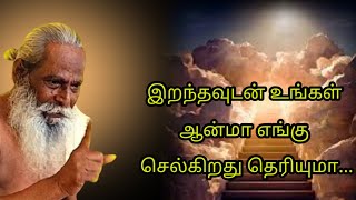 இறந்தவுடன் உங்கள் ஆன்மா எங்கு செல்கிறது தெரியுமா... #brahma_suthrakulu  #trending