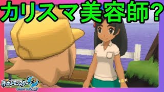 ヘアーに執着するとカタコトになるｗ【ポケモンウルトラサンムーン】