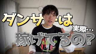 【事実】ダンサーってぶっちゃけ稼げ…？ダンス歴17年プロダンサーが暴露します。