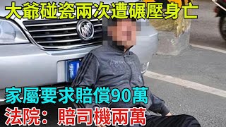 大爺碰瓷兩次遭碾壓身亡，家屬要求賠償90萬，法院：賠司機兩萬【奇聞秘探】#事件#熱點#听村长说官方频道#人间易拉罐#seeker牛探长#談笑娛生#叉雞#宇宙大熱門