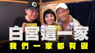 飛碟聯播網《幽浮男人窩》2019.09.22 訪問：白吉勝\u0026徐小可 Love 白宮這一家 Pai’s Family