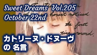 Sweet Dreams vol. 205　～カトリーヌ・ドヌーヴの名言～