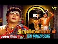Isai Tamizh Ni Seitha Video Song | Thiruvilayaadal Songs | Sivaji Ganesan | Nagesh | Savithri