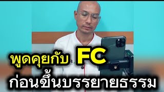 พูดคุยกับ FC ก่อนขึ้นบรรยายธรรม