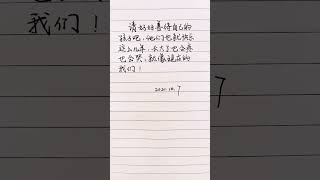 孩子们也就快乐这几年，长大了也会疼也会哭，就像现在的我们…#手写 #情感 #家庭教育