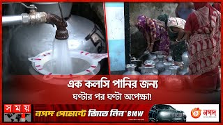 পানের অযোগ্য চট্টগ্রাম ওয়াসার পানি | Chattogram News | Water Crisis | Somoy TV