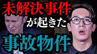 【西田どらやきの怪研部】真相が不明なまま闇に葬り去られてしまった未解決事件が起きた事故物件にまつわる怖い話【恐怖体験談】【人怖】