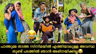 പാത്തുമ്മ താത്ത സിനിമയിൽ എത്തിയാളുള്ള അവസ്ഥഇത് കണ്ടാൽ നിങ്ങൾ ചിരിച്ചു ചാവും😂😂