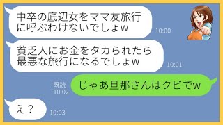 【LINE】中卒の私を見下しまくりママ友旅行で私にだけ嘘の集合場所を教えたクズママ｢中卒に旅費は払えないでしょw｣→非常識なクズ女にある事実を伝えると顔面蒼白に…