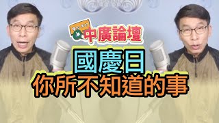 10.7.20【中廣論壇】鍾佳濱：國慶日，你所不知道的事!