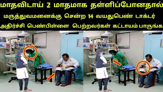 மாதவிடாய் 2 மாதமாக தள்ளிப்போனதால் 14 வயது பெண்ணுக்கு மருத்துவமனையில் நடந்த உண்மை சம்பவத்தை