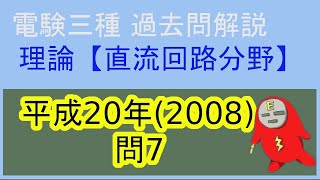 電験三種理論科目「直流回路分野」過去問解説【平成20年(2008年)問7】