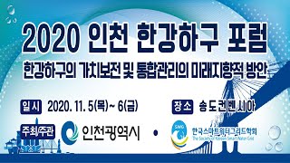 2020 인천 한강하구 포럼 II