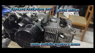 Honda Innova 54mm /kozi ecu /quick shifter /motopavlidis crypton x house