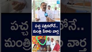 పచ్చ పత్రికలోనే..మంత్రి పేకాట వార్త!#bhumanakarunakarreddy #tirupatiincharge#pekata#shorts@SakshiTV