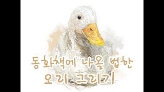 동화책에 나올 법한 오리 쉽게 따라그리기