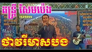 សែមប៉េង តន្រ្តីសម័យ ថាវរីមាសបង អកកេះ Orkes sempeng