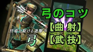 モンハン エクスプロア　弓のコツ　（曲射）　【初心者必見】　MHXR