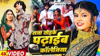 #Video - राजा तोहके पढ़ाईब कॉलेजिया | #Shivani Singh | #Amit_Star_Gorakhpuri Bhojpuri Song 2024