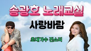 * 사랑바람 *초대가수 진소리 [노래강사 송광호노래교실] /송광호노래교실