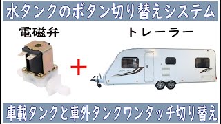 キャンピングトレーラーに電磁弁を取り付けて、車載タンクと外部タンクの切り替えをボタン操作できるようにしました！ホワイトタンク、清水タンクの容量アップや使い分けに超便利！