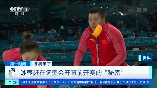 [第一时间]冬奥来了 冰壶赶在冬奥会开幕前开赛的“秘密”|CCTV财经