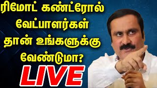 🔴Live: தகுதியை பார்த்து ஓட்டு போடுங்க - அன்புமணி