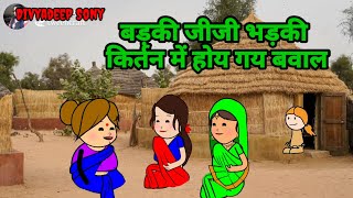 #divya बड़की जीजी भड़की।। किर्तन में होय गय बवाल #sonycartoon