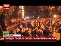 Ереван. Пореден протест срещу Саркисян в Армения 17.04.2018 г.