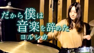 ヨルシカ - だから僕は音楽を辞めた ドラム 叩いてみた  / Drum cover