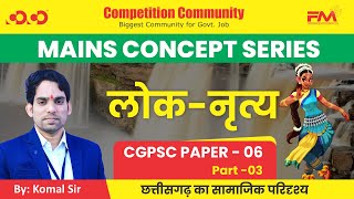 Mains Paper 6, Part 3 | छत्तीसगढ़ का सामाजिक परिदृश्य | लोक-नृत्य | Komal Sir | Competition Community