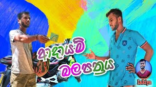 Balapathraya l බලපත්‍රය