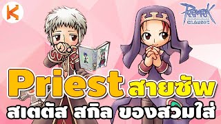 Ro Classic Priest Full Support พรีชสายซัพ วิธีอัพสเตตัส อัพสกิล เดินตาม+กิลวอ | Ro GGT