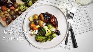 蜜汁香蒜烤鸡腿配蔬菜/Honey Garlic Roasted Chicken Leg with Vegetables - One Pan Meal, 工作日也不能耽误我啃鸡腿