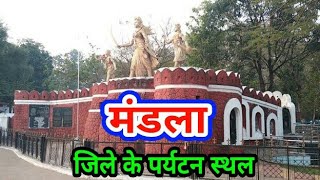 मंडला जिले के पर्यटन स्थल। Mandla Best Tourist Place