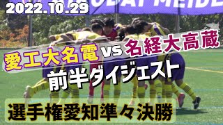 2022.10.29 選手権愛知準々決勝 愛工大名電vs名経大高蔵 前半ダイジェスト