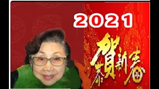 白雪仙2021賀新春