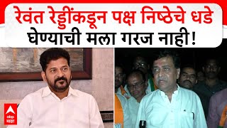 Ashok Chavan on Revant Reddy | रेवंत रेड्डींकडून पक्ष निष्ठेचे धडे घेण्याची मला गरज नाही